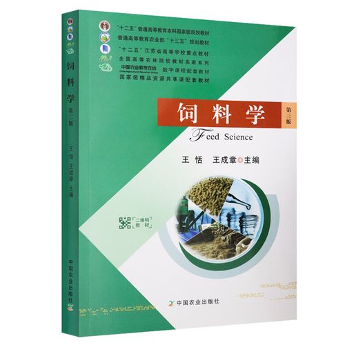 中国农业 王恬王成章 普通高等 农业部十三五教材 饲料与畜产品品质